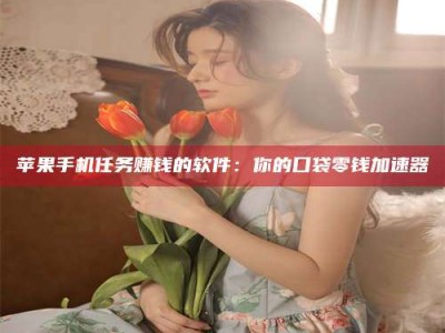 淄博别抱怨找不到兼职啦，今天就教你几个在贴吧发帖招人的“小心机”！做完这些，你的招聘信息妥妥地被看到～