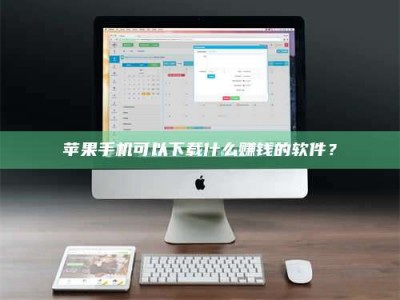淄博苹果手机可以下载什么赚钱的软件？