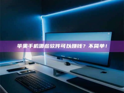 淄博《小心！这个兼职陷阱差点害了我的健康》