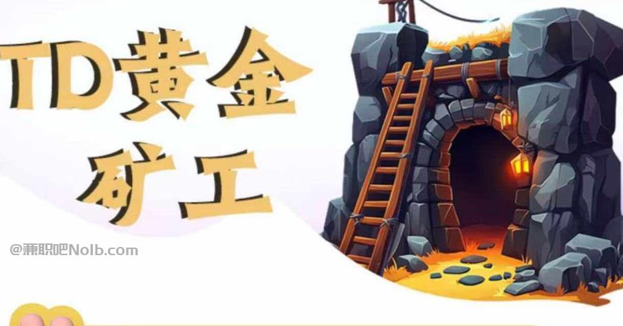 淄博首码网赚项目:TD黄金***赚钱是真的吗? 第1张