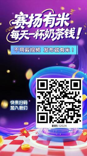 淄博【赛扬有米】宝妈学生居家线上视频代发兼职平台，0撸赚米项目 第4张